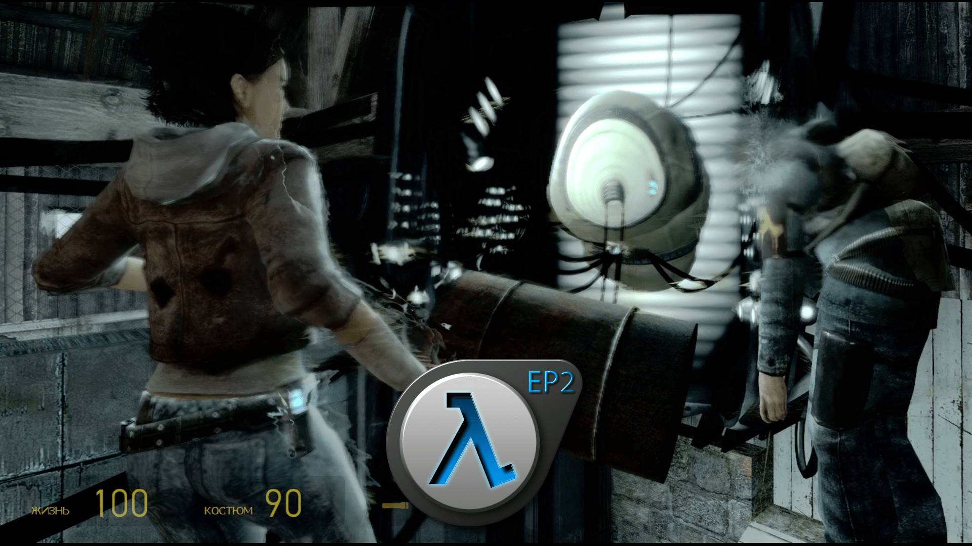 Советник и охотники:)►Half-Life 2: Episode Two #3