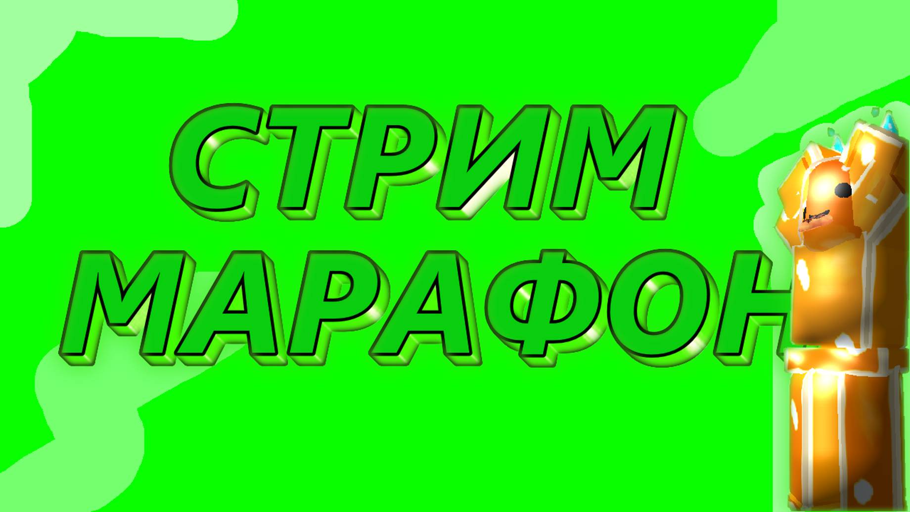 СТРИМ МАРАФОН 2\10 смотреть онлайн