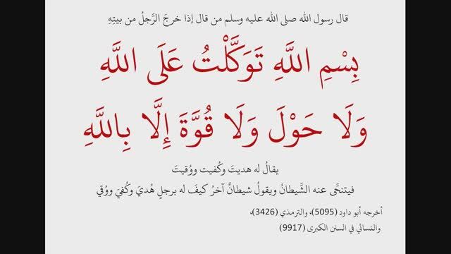 Дуа при выходе из дома №1 смотреть онлайн