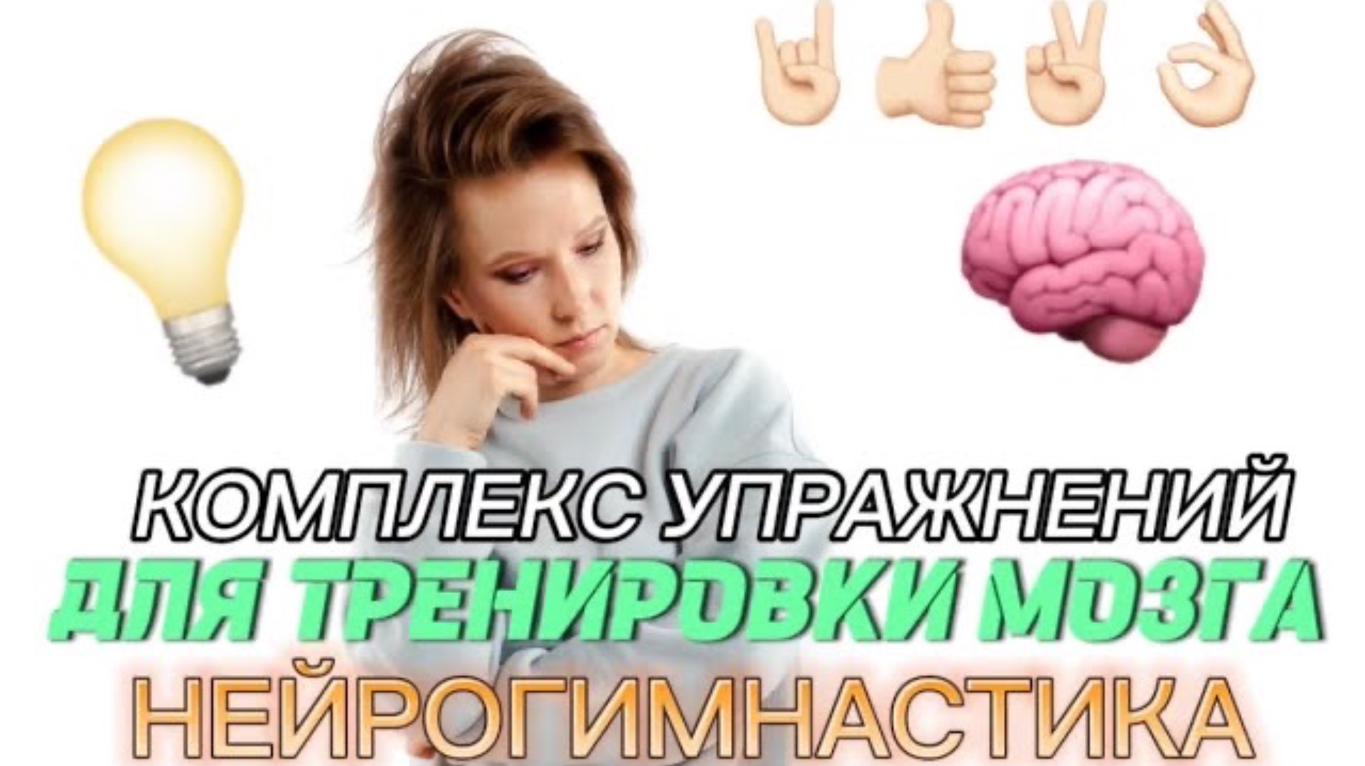 НАЧНИ ТРЕНИРОВАТЬ МОЗГ! Упражнения для развития памяти, концентрации внимания и скорости мышления смотреть онлайн