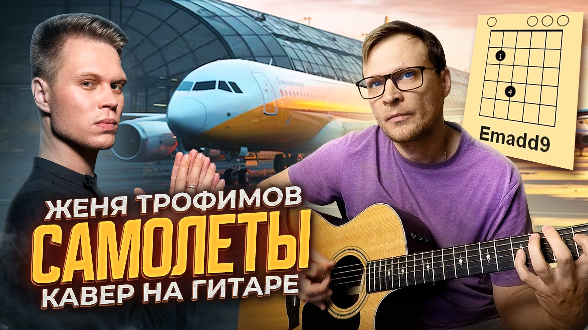 Самолеты - Женя Трофимов 🎸 аккорды / кавер / табы / как играть на гитаре смотреть онлайн