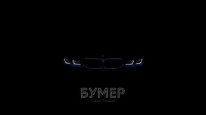 Диман Брюханов - Бумер