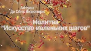 Молитва - Искусство маленьких шагов