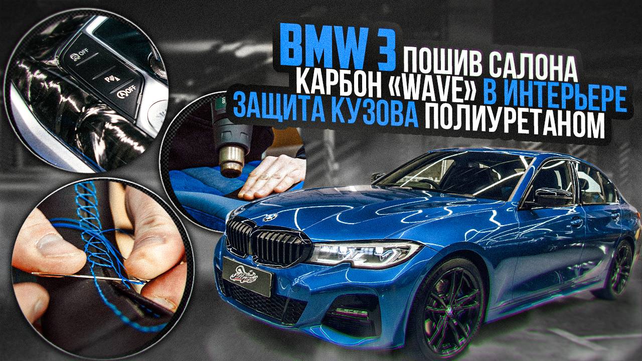 Пошили очень необычный салона на BMW 3 (g20) и придумали новый вид карбона (100% такой один) смотреть онлайн