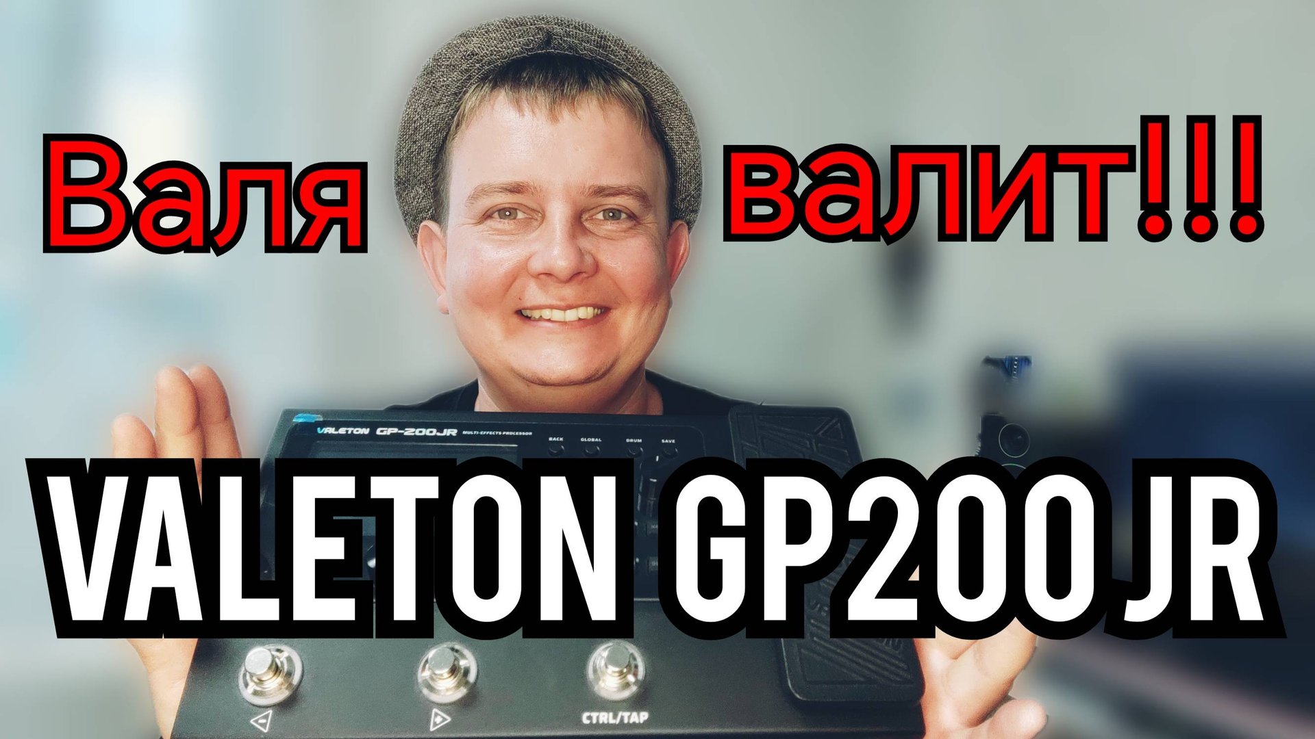 VALETON GP - 200 JR / НЕ ДЕТСКИЙ ПРОЦЕССОР ЭФФЕКТОВ смотреть онлайн
