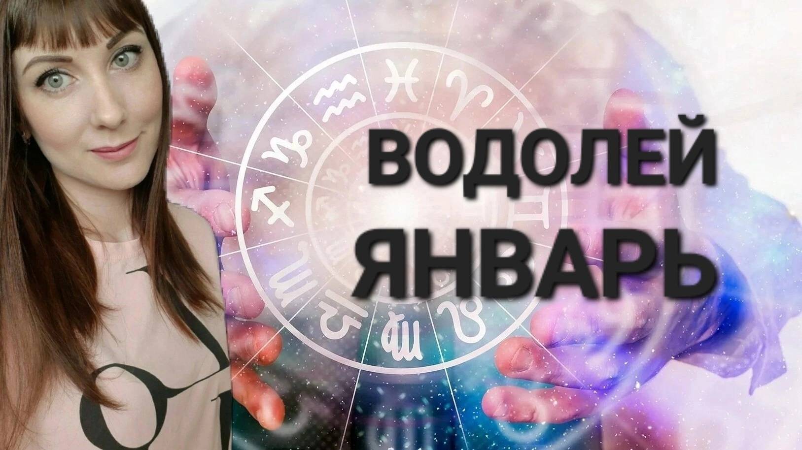 Водолей гороскоп,астрологический прогноз на январь месяц 2025 года смотреть онлайн