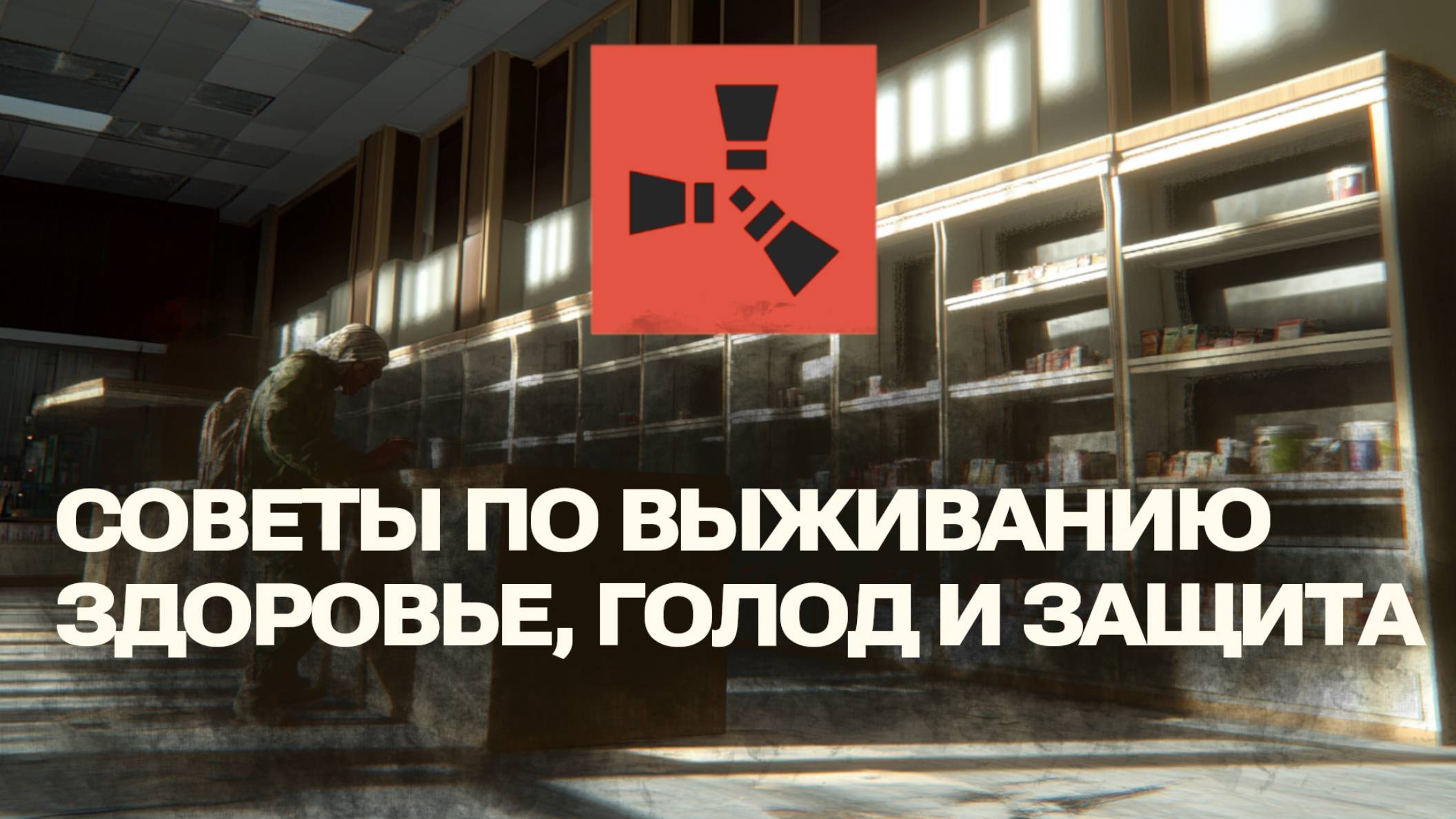 Советы по выживанию в Rust: здоровье, голод и защита смотреть онлайн