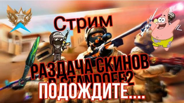Стрим по standoff2 раздача скинов и голды смотреть онлайн
