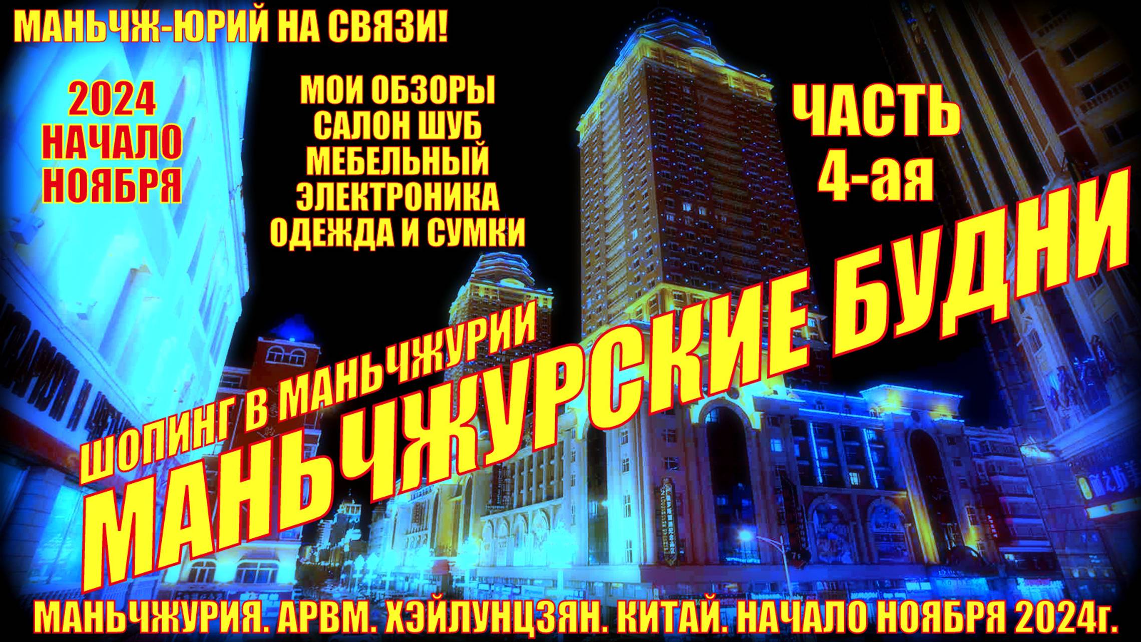 Маньчжурия 满洲里. Будни. 4 часть. Начало ноября 2024. Шопинг-салон шуб, мебели, электроники, сумки смотреть онлайн