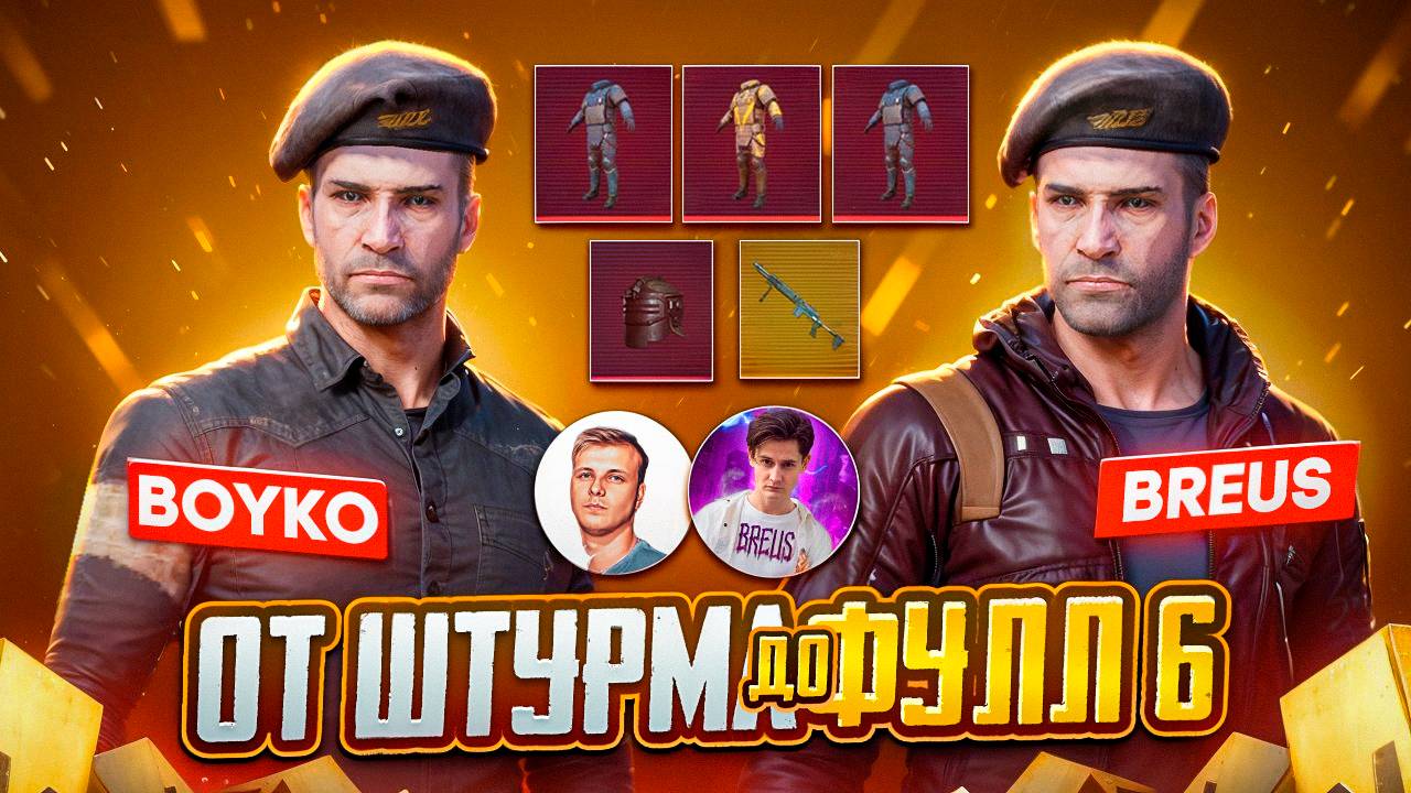 С BREUS ОТ ШТУРМА ДО ФУЛЛ 6 | PUBG METRO ROYALE смотреть онлайн