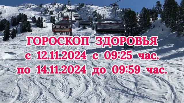 "ГОРОСКОП ЗДОРОВЬЯ с 12 по 14 НОЯБРЯ 2024 года!" смотреть онлайн