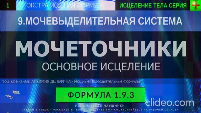 Здоровье Мочеточников ГЛУБОКОЕ ИСЦЕЛЕНИЕ (резонансный саблиминал) смотреть онлайн