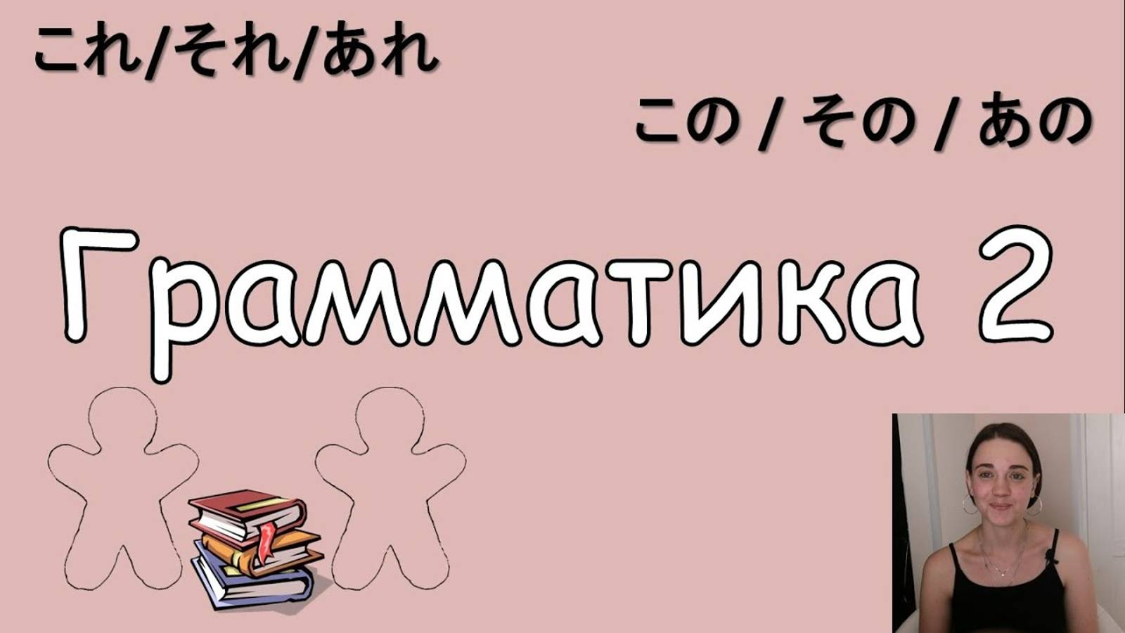 Японский язык с нуля. Грамматика. Урок 3 смотреть онлайн