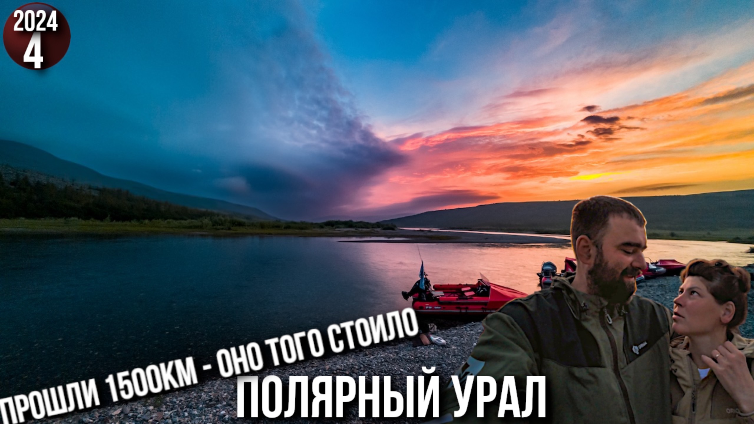 Экспедиция на Полярный Урал. 1500 км позади. Разбиваем лагерь, ловим хариуса. Банный день. 4с смотреть онлайн