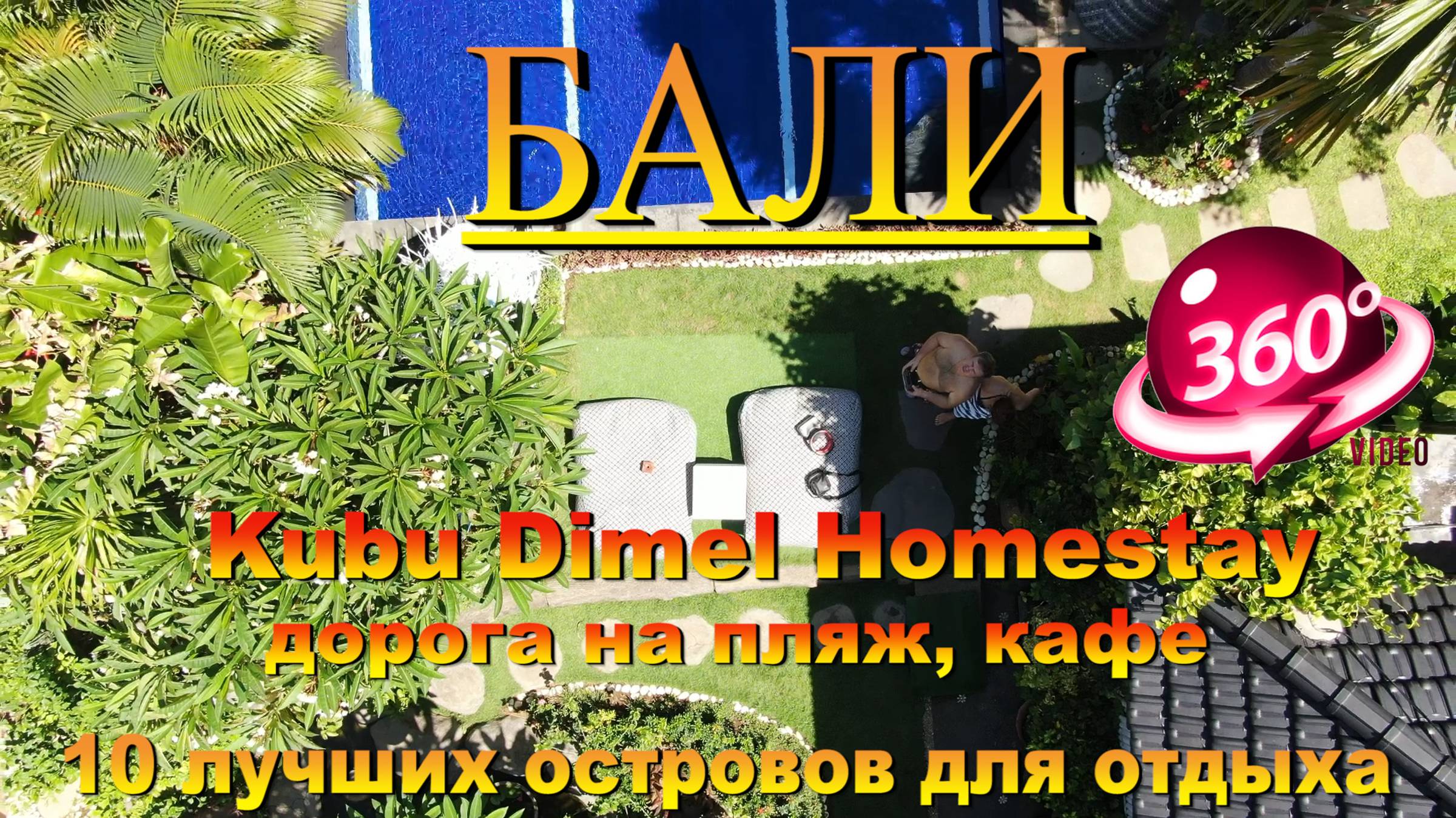 Kubu Dimel Homestay дорога на пляж, кафе Бали. #сезонконтентаRUTUBE смотреть онлайн
