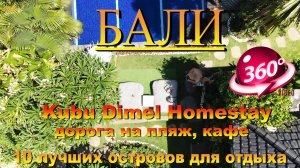 Kubu Dimel Homestay дорога на пляж, кафе Бали. #сезонконтентаRUTUBE