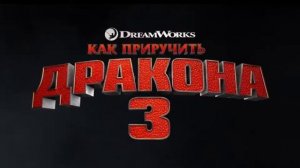 Как приручить Дракона 3