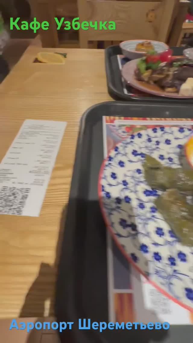 Перекусили в аэропорту Шереметьево кафе Узбечка #шереметьев #узбечка