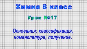 Химия 8 класс (Урок№17 - Основания: классификация, номенклатура, получение.)