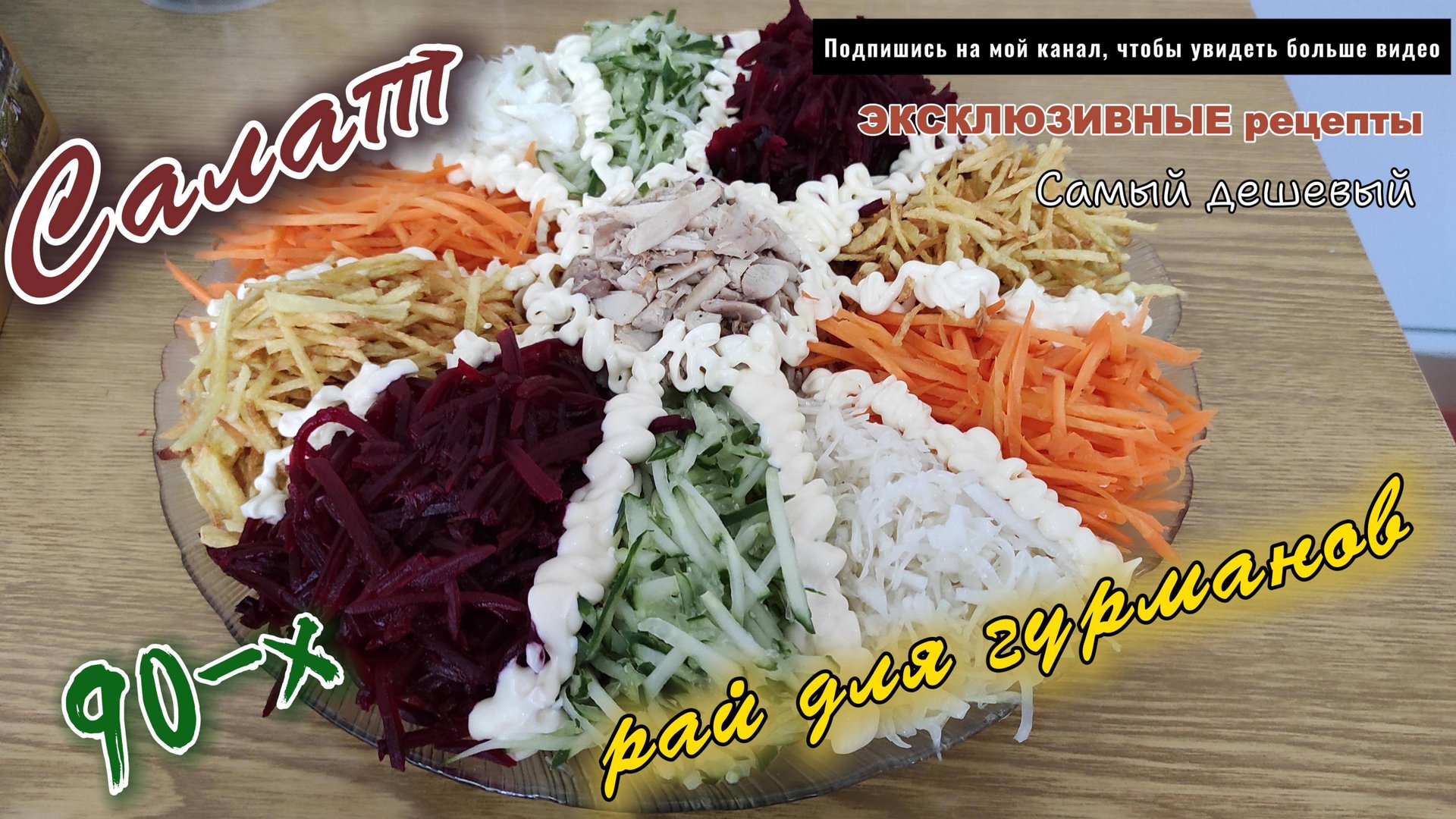 Эксклюзивный рецепт салата "Радужный" из 90-х / Самый дешёвый / Рай для гурманов смотреть онлайн