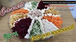 Эксклюзивный рецепт салата "Радужный" из 90-х / Самый дешёвый / Рай для гурманов