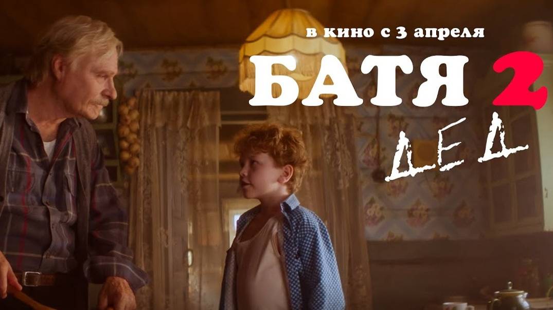 Батя 2. Дед. Трейлер (2025) Про СССР. смотреть онлайн