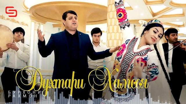 Бурхони Рахмон - Духтари хамсоя | Burhoni Rahmon - Dukhtari hamsoya смотреть онлайн