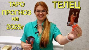 ТЕЛЕЦ ТАРО Прогноз на 2025 ГОД 💥 Неожиданное Счастье и Удача. Гадание онлайн Расклад от ТАРО МЕЧТЫ