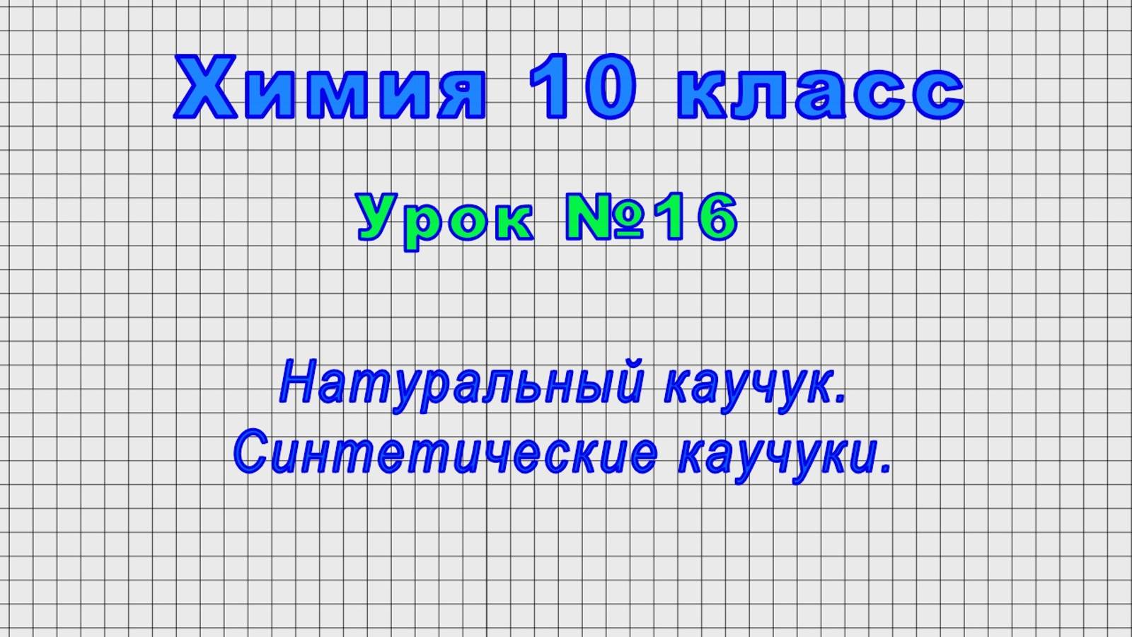 Химия 10 класс (Урок№16 - Натуральный каучук. Синтетические каучуки.) смотреть онлайн