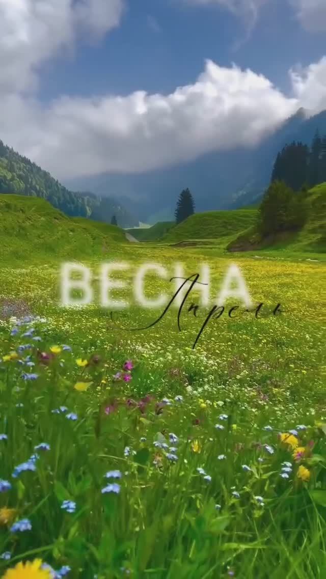Весна Апрель