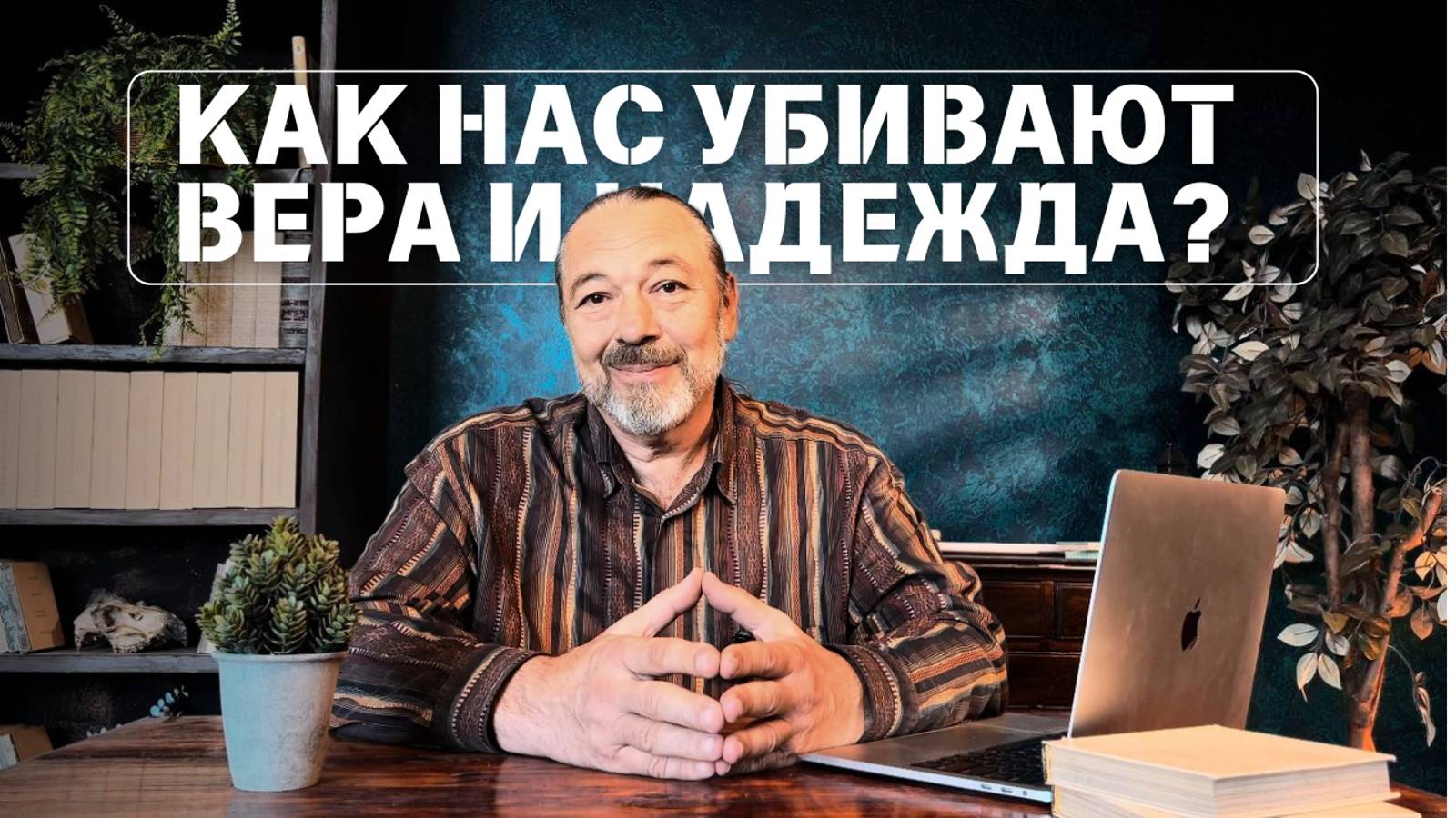 Почему верить и надеяться — это не всегда хорошо?