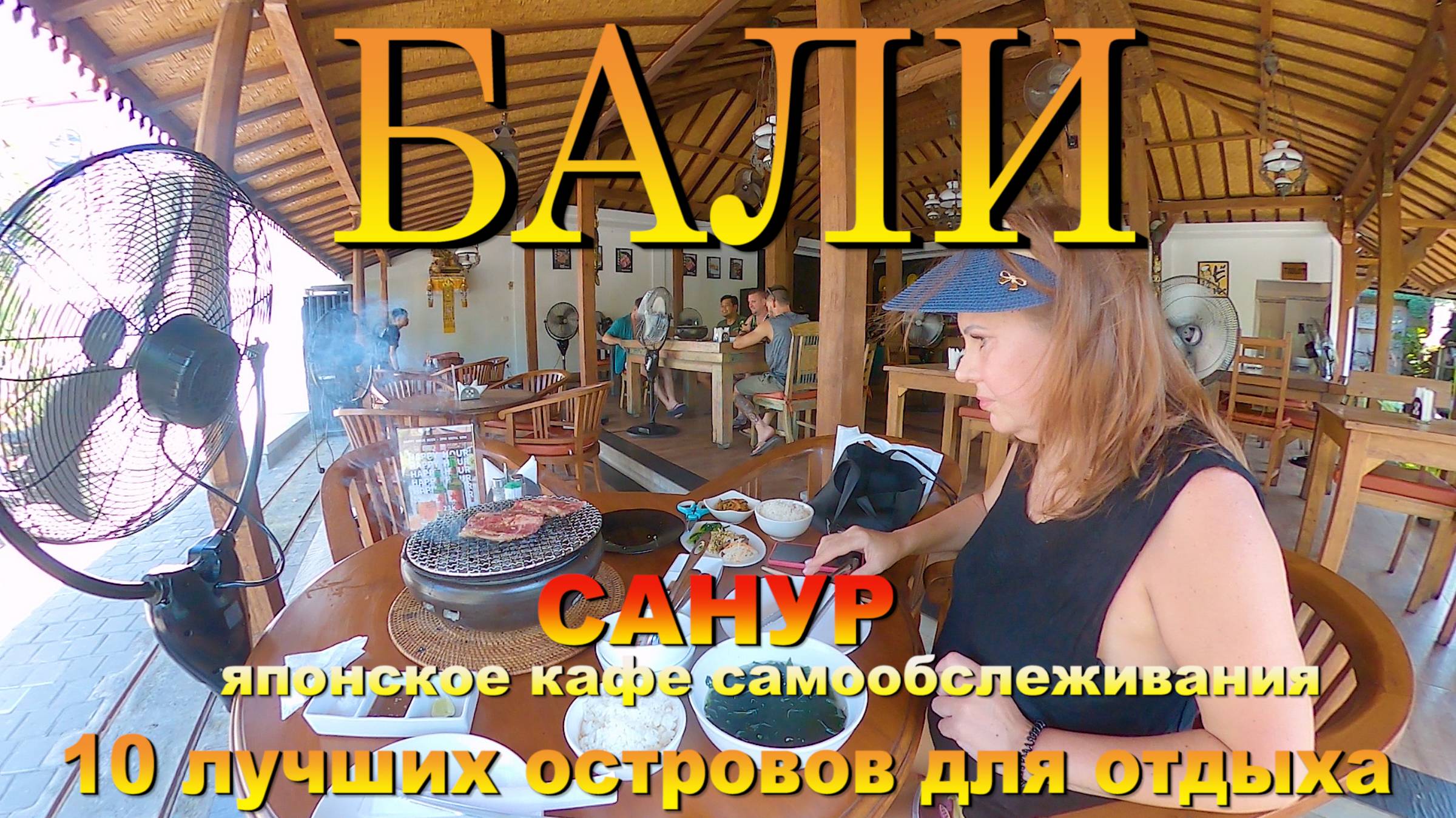 Бали Санур 2024 японское кафе самообслуживания. #сезонконтентаRUTUBE смотреть онлайн