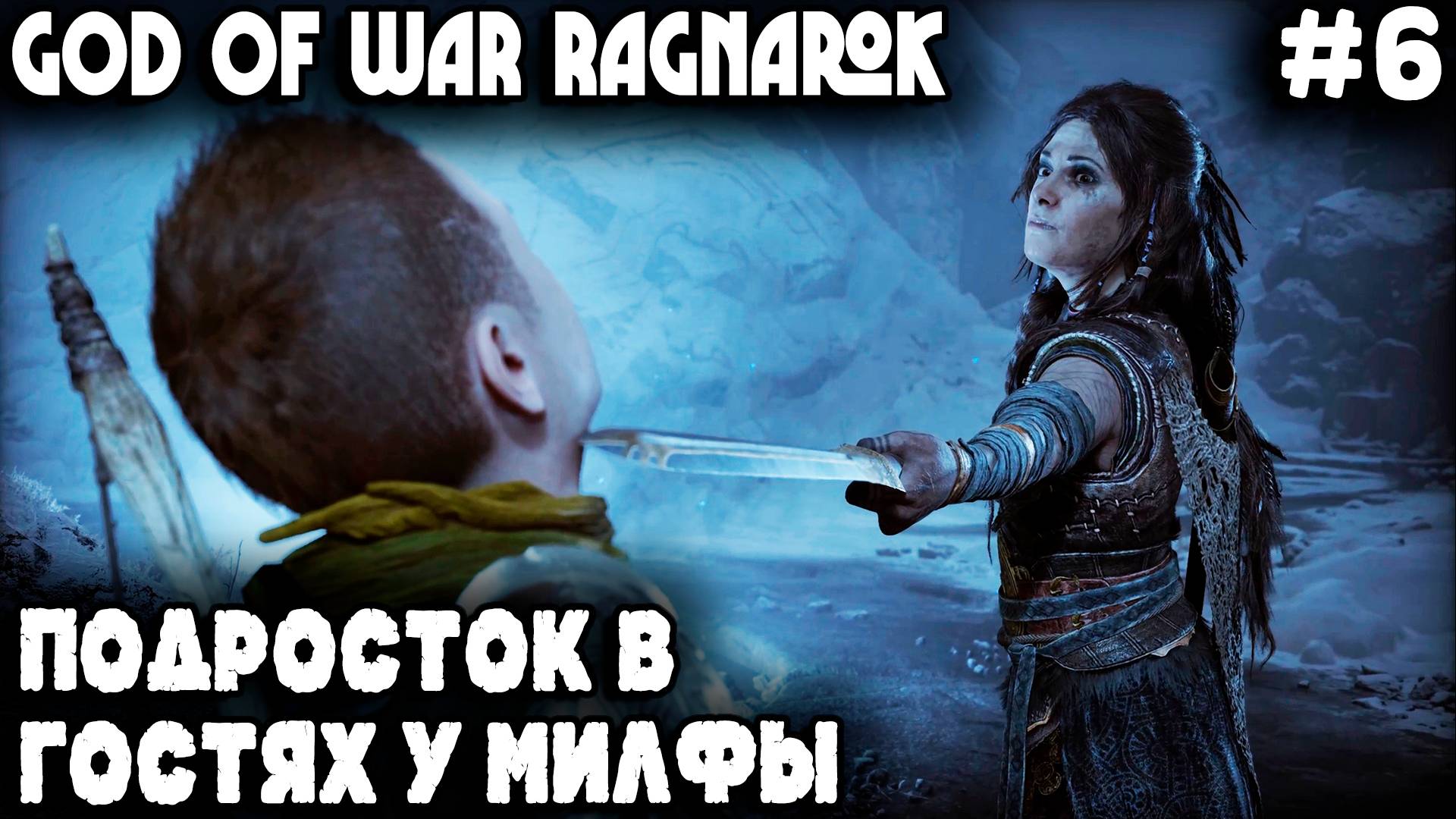God of War Ragnarok - геймплей за Атрея. Гуляющие гормоны которого направили его к маме Стифлера #6 смотреть онлайн