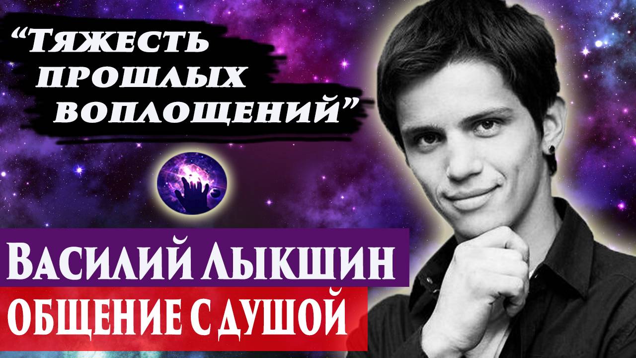 Василий Лыкшин общение с душой. Ченнелинг 2024. Регрессивный гипноз. Ченнелинг 2024. смотреть онлайн