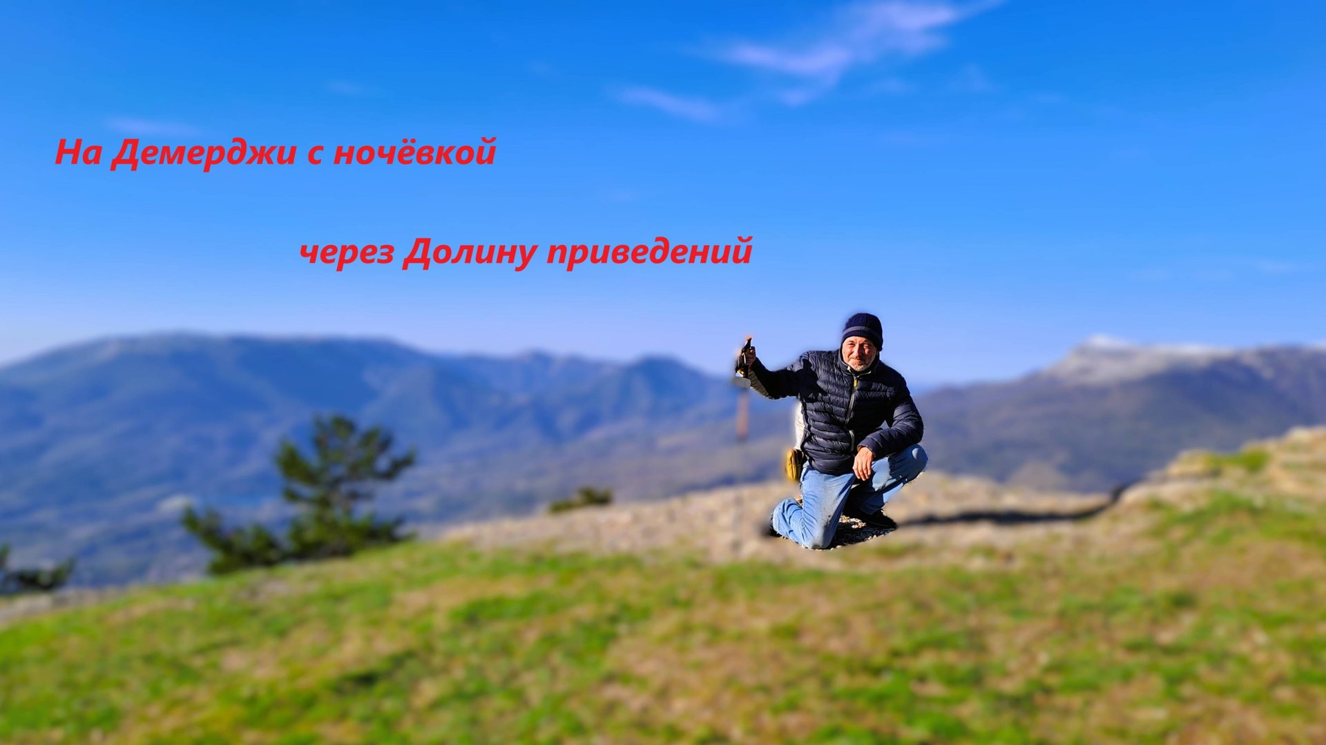 На Демерджи с ночёвкой через Долину приведений смотреть онлайн