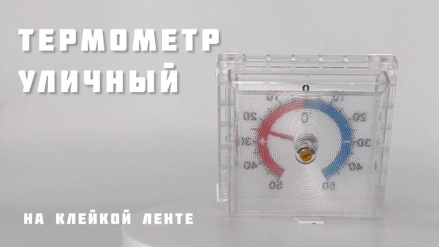 Термометр уличный, с клейкой лентой // ДИФ Company смотреть онлайн