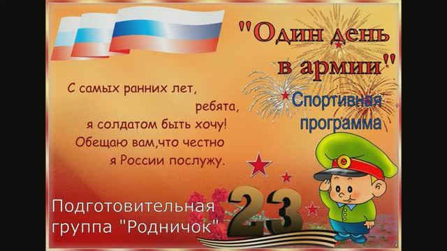 Праздник День защитника Отечества в подготовительной группе №3, МДОУ Д/с №3, г. Ухта смотреть онлайн
