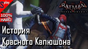 Batman Arkham Knight на 100% (HARD) - История Красного Капюшона