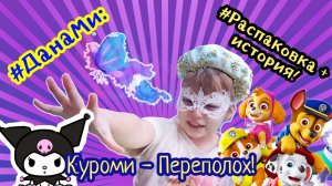 ДанаМи: Куроми - Переполох! Спасаем письма Деду Морозу! #Распаковка + Новогодняя история! 😉