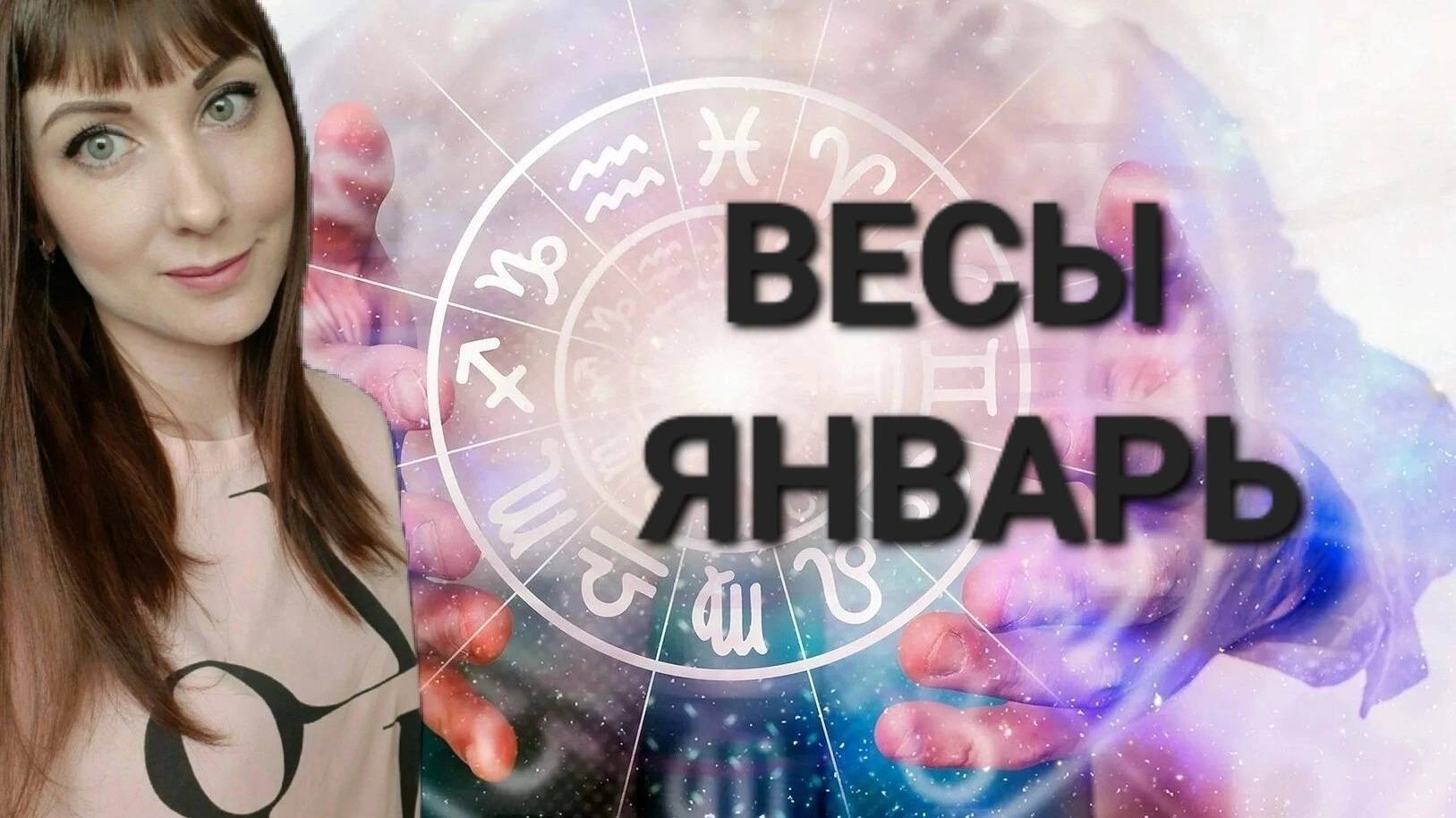 Весы гороскоп,астрологический прогноз на январь месяц 2025 года смотреть онлайн