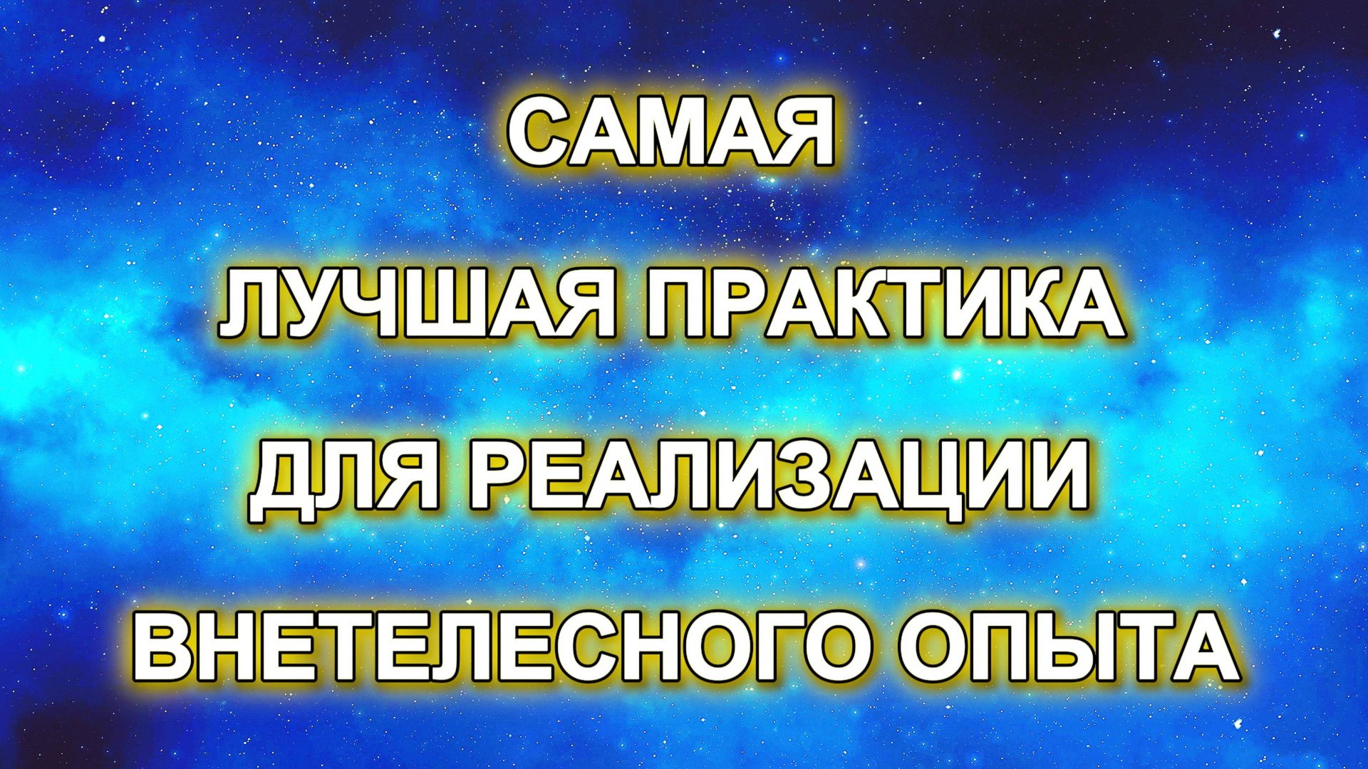 Самая лучшая практика для реализации внетелесного опыта | Ментальная проекция