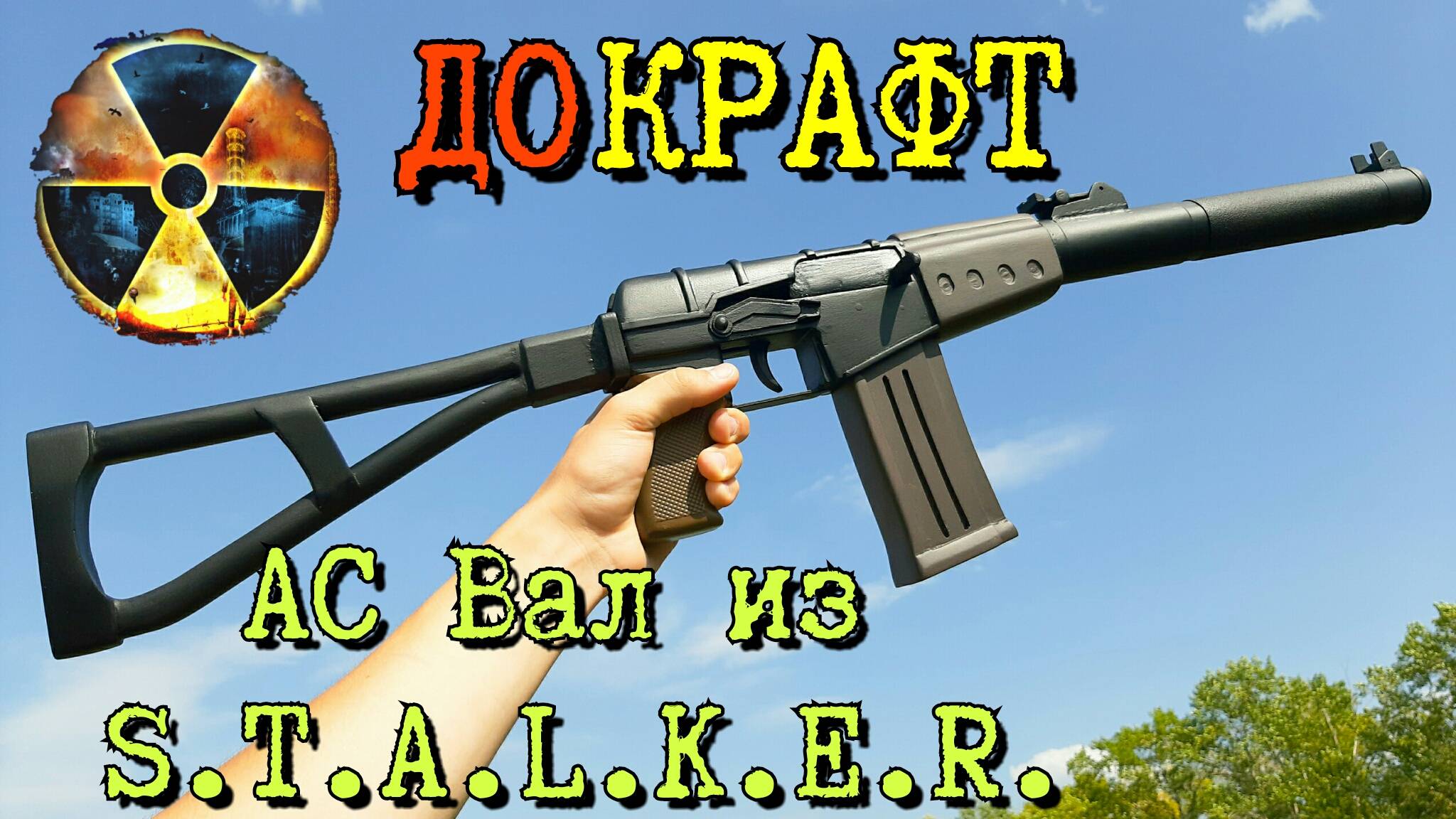 Как недоделанный АС Вал стал полноценным макетом. Доделал крафт подписчика!