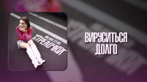 Стрелочки - Милана Стар