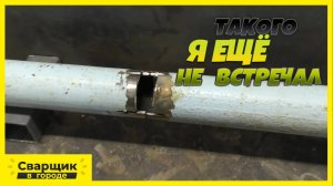 Сварка трубы в недоступном месте! - Так может заварить только сварщик с опытом!