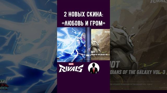 Marvel Rivals 2 новых скина Тор и Грут #marvelrivals #marvelrivalslux смотреть онлайн
