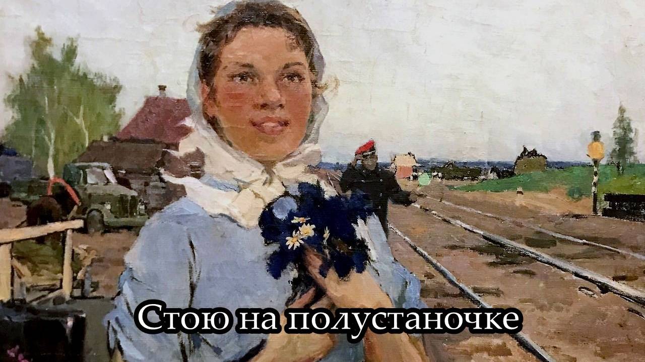 Стою на полустаночке смотреть онлайн