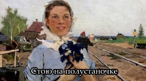 Стою на полустаночке