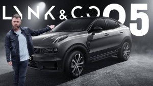 LYNK & CO 05 - Богато, статно, красиво, умно