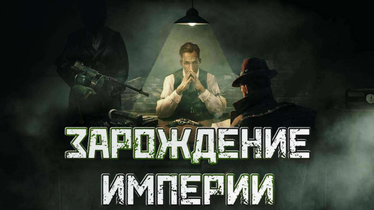 Empire Of Sin➤Зарождение Империи