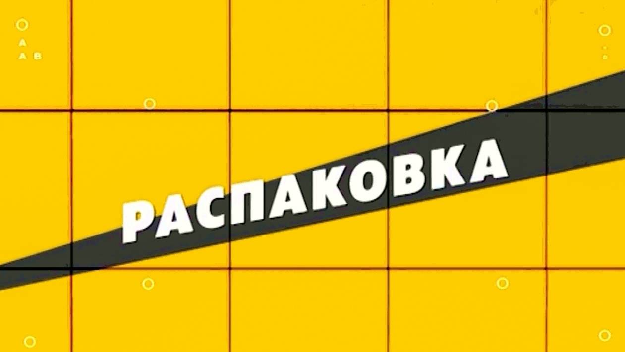 Распаковка. #сезонконтентаRUTUBE смотреть онлайн